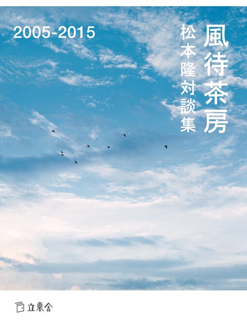 Title details for 松本隆対談集　風待茶房　2005-2015 by 松本隆 - Available